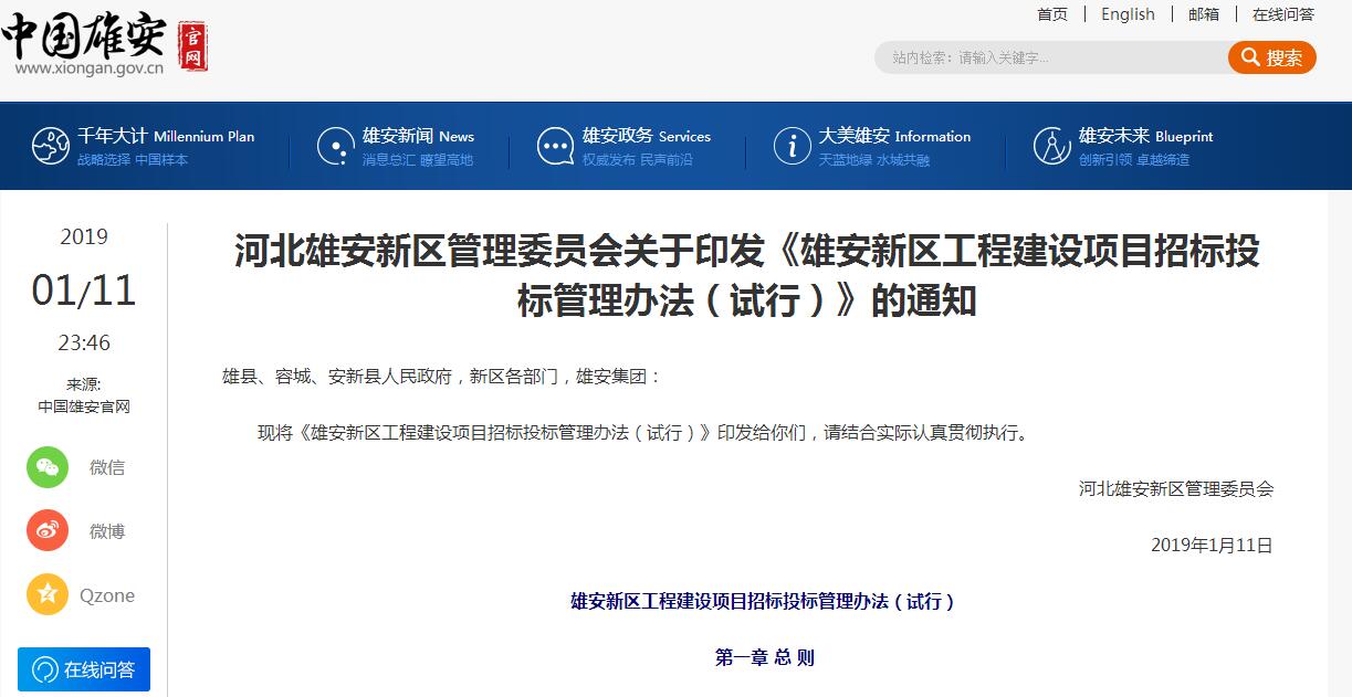 河北雄安新區管理委員會關于印發《雄安新區工程建設項目招標投標管理辦法(試行)》的通知
